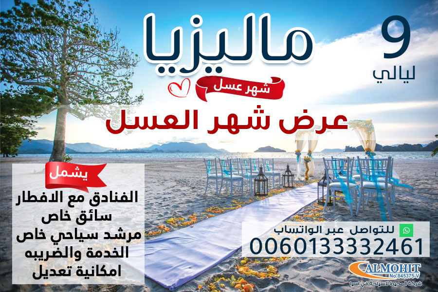 بكج سياحي لشهر العسل في ماليزيا 9 ليالي